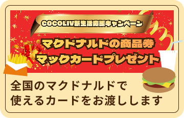 マクドナルドの商品券マックカードプレゼント