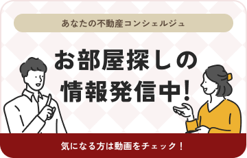 お部屋探しの情報発信中！
