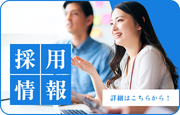 採用情報