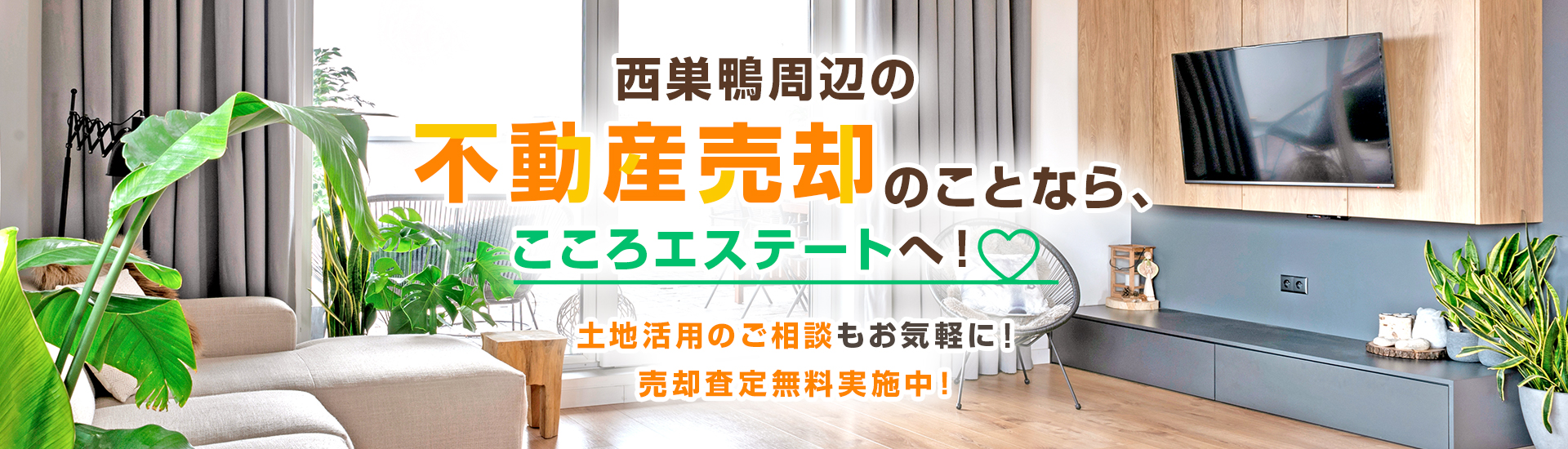 西巣鴨周辺の不動産売却のことなら、こころエステートへ!