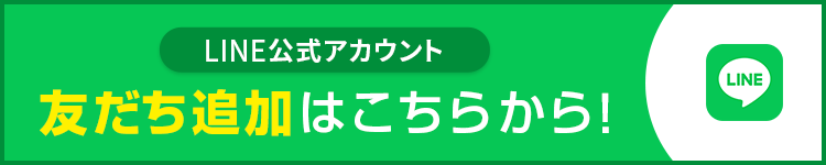LINE公式アカウント　友だち追加はこちらから
