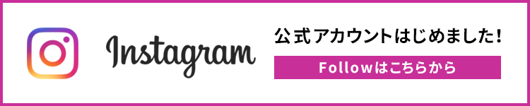 インスタグラム　公式アカウントはじめました