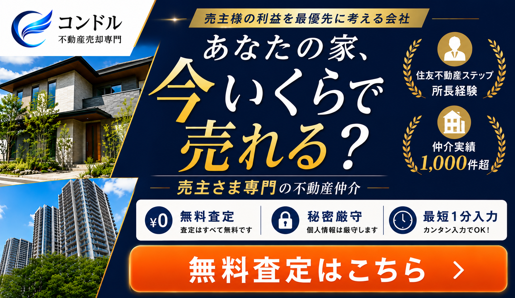 コンドル　査定　あなたの家今いくらで売れる？