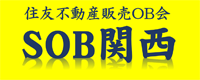 住友不動産販売OB会　SOB関西
