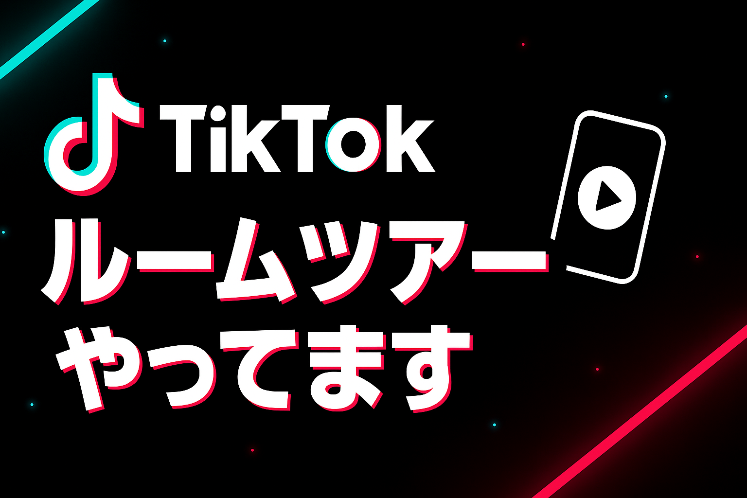 TikTokルームツアーやってます。宝塚市の賃貸、お部屋探しなら「いいくらす宝塚店へ」