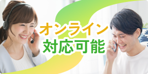 オンライン対応可能