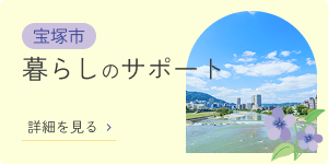 宝塚市　暮らしのサポート