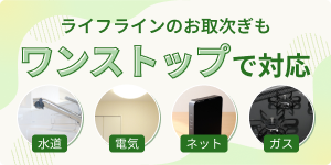 ライフラインのお取次ぎもワンストップで対応