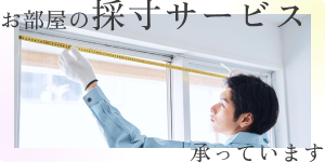 お部屋の採寸サービス承っています