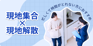 現地集合×現地解散