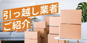 引越し業者ご紹介