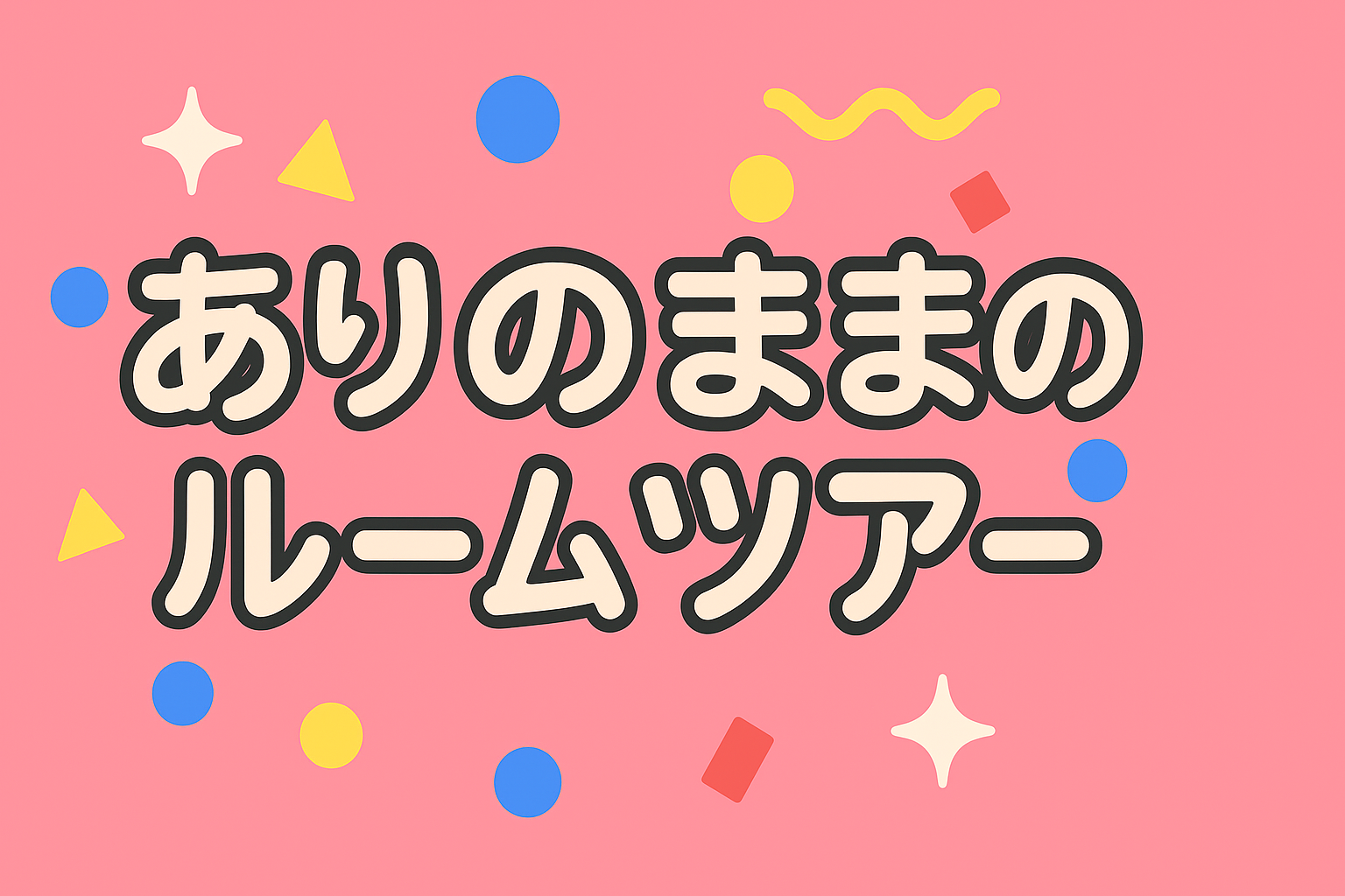 宝塚×賃貸　いいくらす宝塚店のお部屋図鑑
