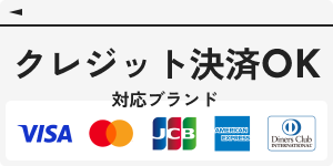 クレジット決済OK