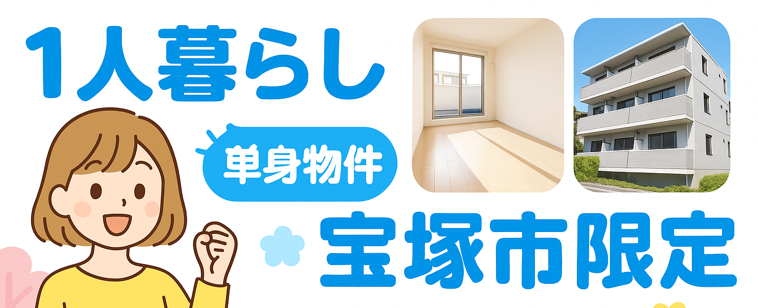 宝塚×1人暮らし　賃貸