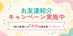 お友達紹介キャンペーン実施中