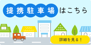 提携駐車場はこちら