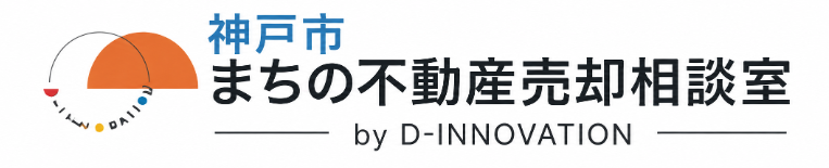 神戸市の不動産売却なら神戸市まちの不動産売却相談室 by D-INNOVATION