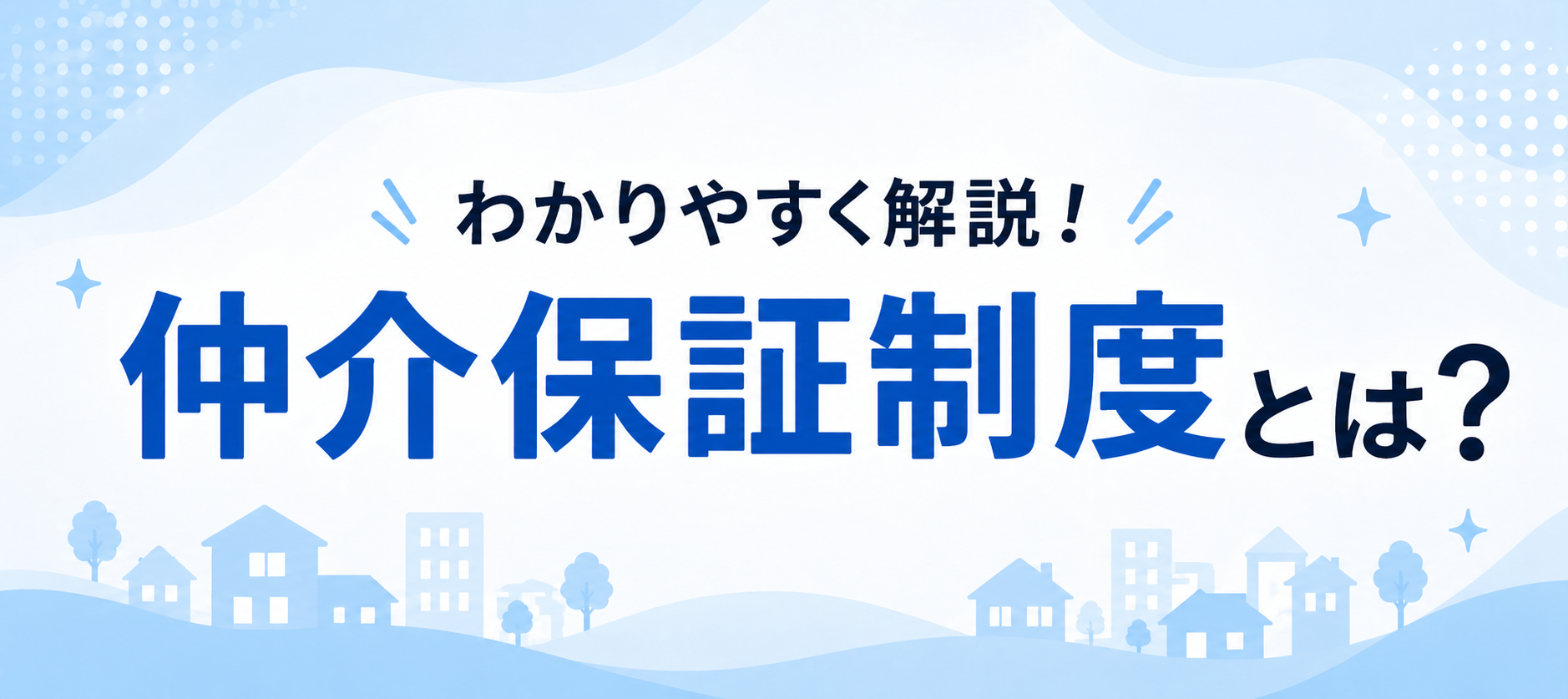 わかりやすく解説！仲介保証制度とは？