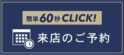 簡単60秒CLICK! 来店予約のご予約