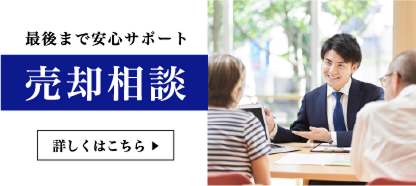最後まで安心サポート 売却相談