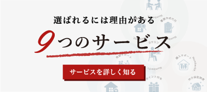 選ばれるには理由がある 9つのサービス