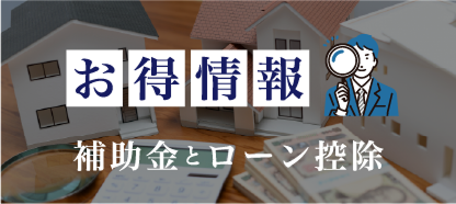 お得情報 補助金とローン控除