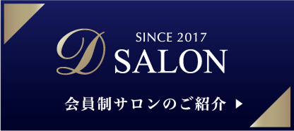 Dサロン 会員制サロンのご紹介