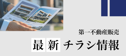第一不動産販売 最新チラシ情報