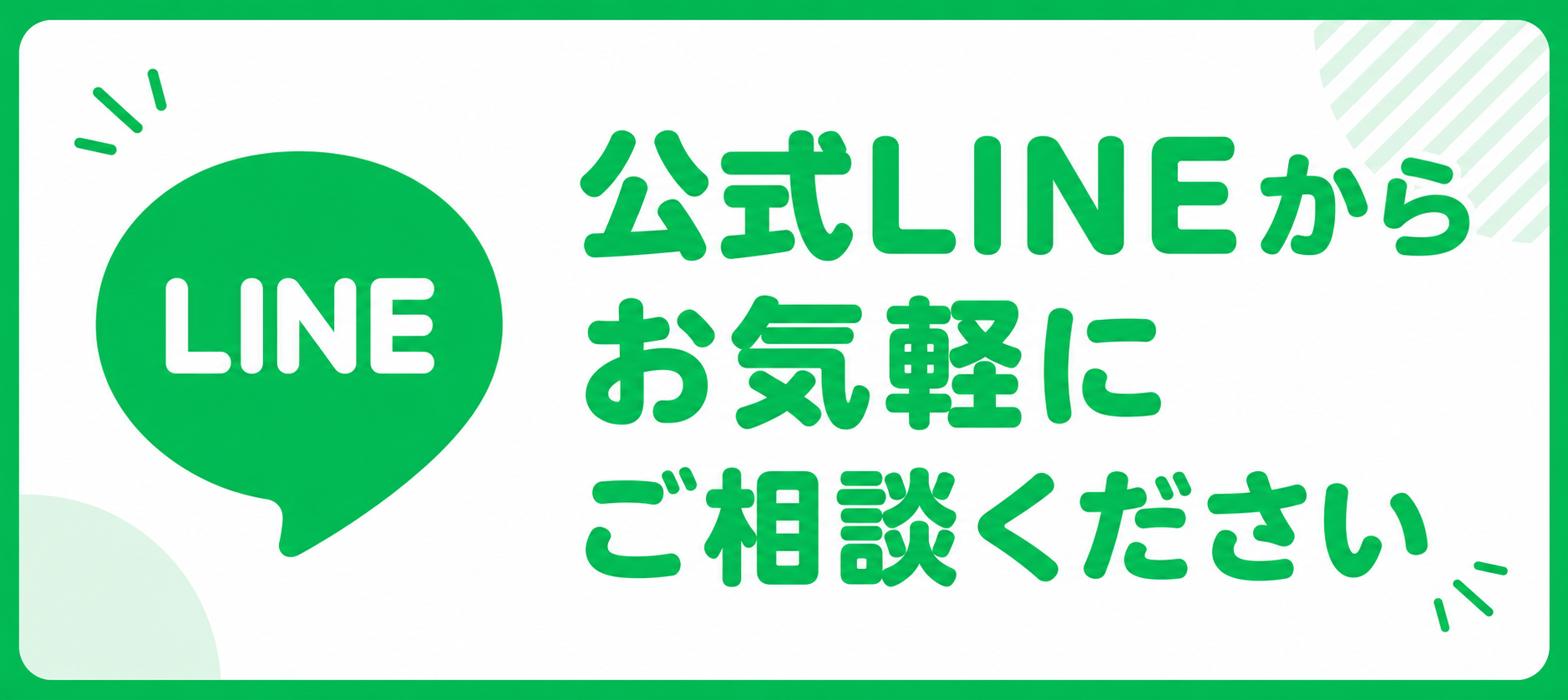 公式LINEからお気軽にご相談ください