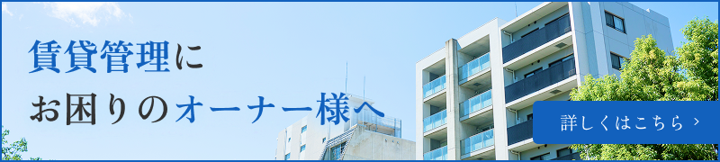 賃貸管理にお困りのオーナー様へ