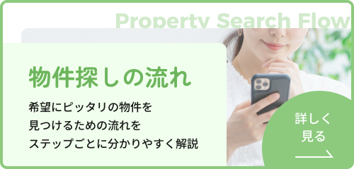 物件探しの流れ