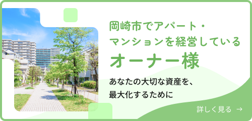 岡崎市でアパート・マンションを経営しているオーナー様