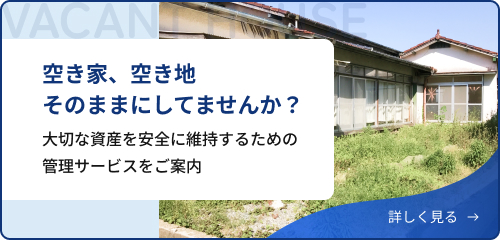 空き家、空き地そのままにしてませんか？