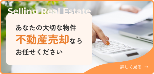 あなたの大切な物件　不動産売却ならお任せください