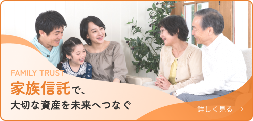 家族信託で、大切な資産を未来へつなぐ