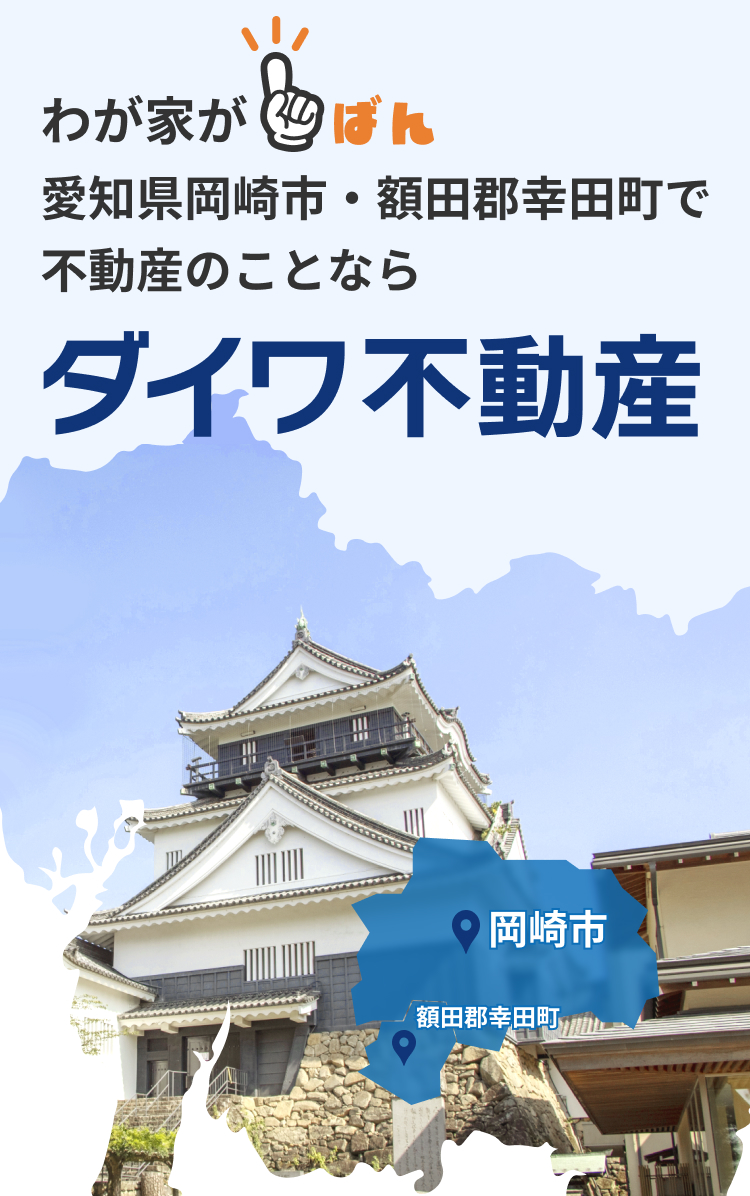 岡崎市・額田郡幸田町の不動産のことならワンストップ対応の株式会社
