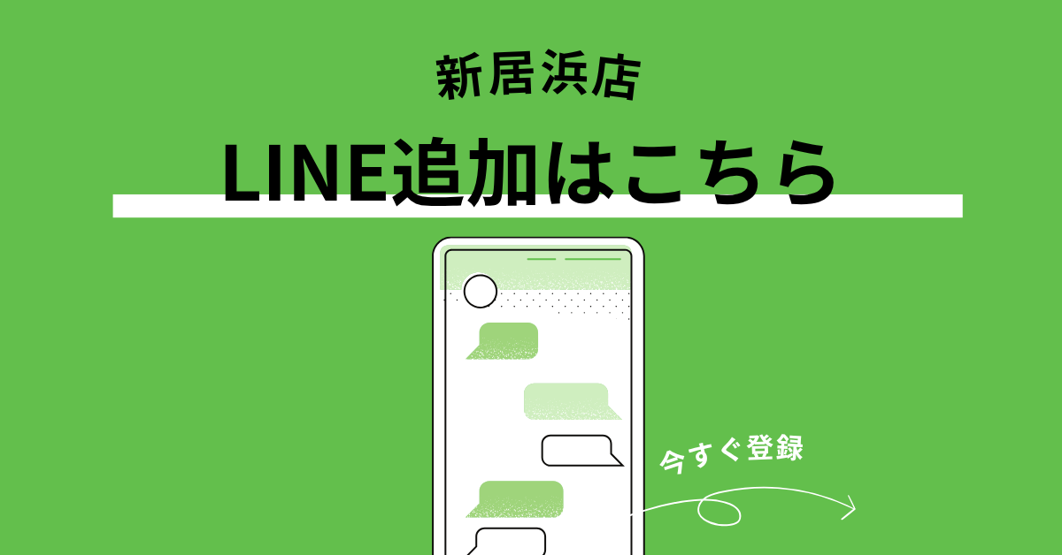 新居浜店　公式LINE