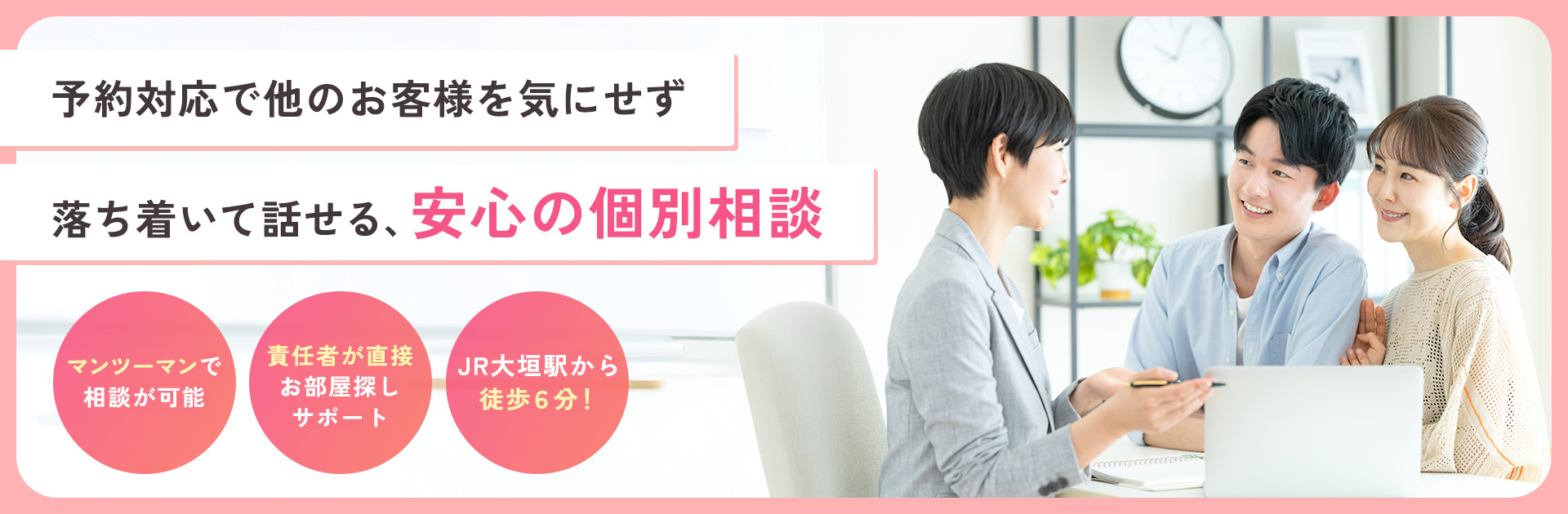 予約対応で他のお客様を気にせず落ち着いて話せる、安心の個別相談