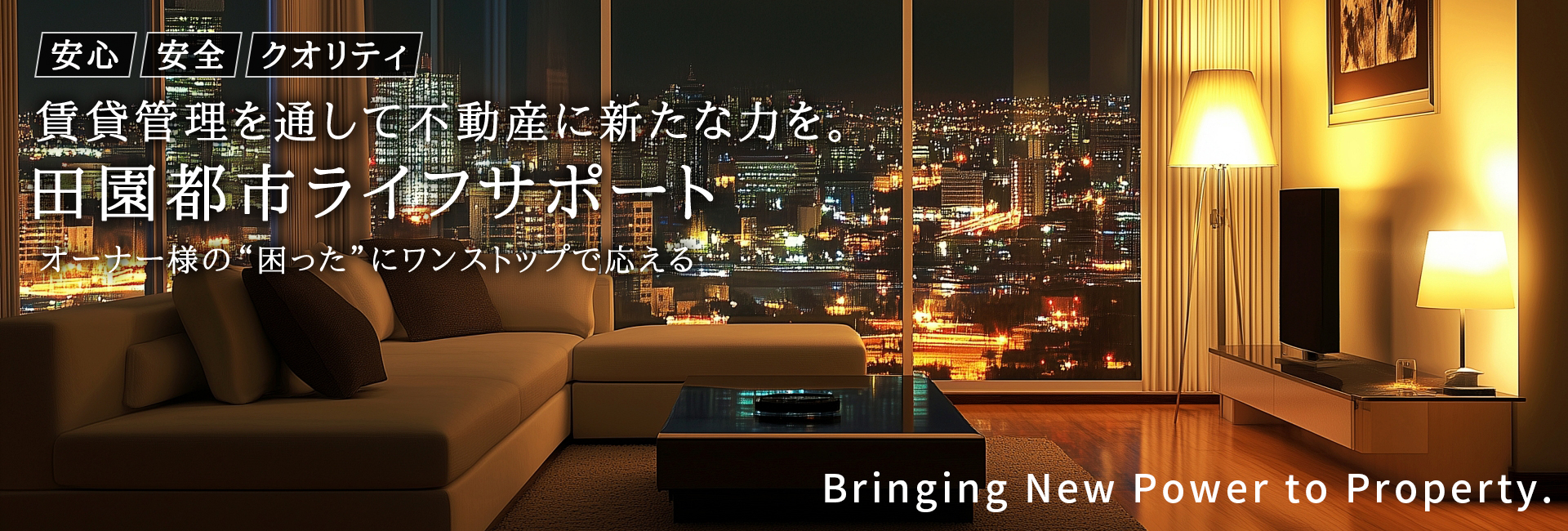 安心・安全・クオリティ賃貸管理を通して不動産に新たな力を。田園都市ライフサポートオーナー様の“困った”にワンストップで応える