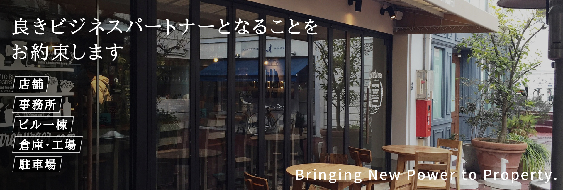 良きビジネスパートナーとなることをお約束します