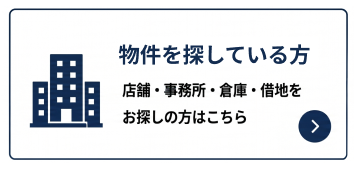 物件を探している方