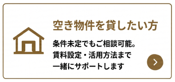 空き物件を貸したい方