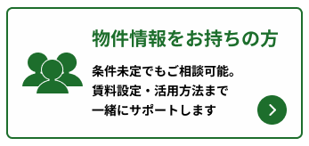 物件情報をお持ちの方