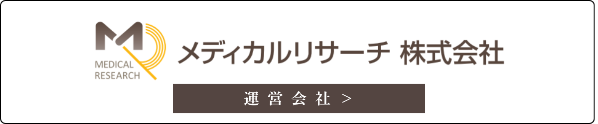 運営会社 メディカルリサーチ株式会社