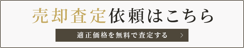 売却査定依頼はこちら