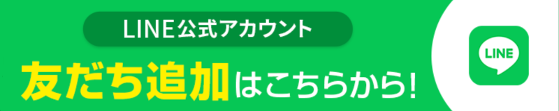 LINEでご連絡はこちらから