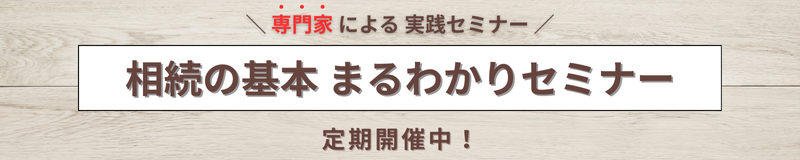 相続についてのセミナー情報はこちら