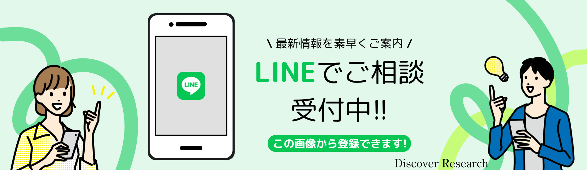 LINEでご相談受付中！