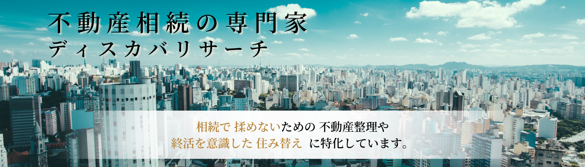 不動産相続の専門家 ディスカバリサーチ