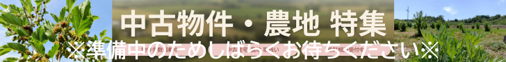 中古物件・農地　特集はこちらをクリック　※準備中のためしばらくお待ちください※
